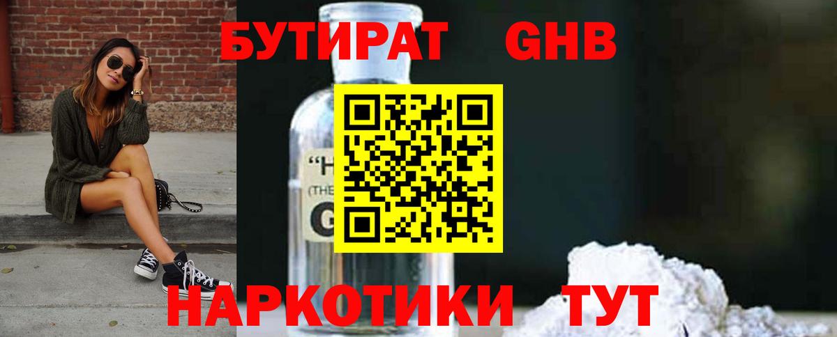 Бутират Butirat Ачинск