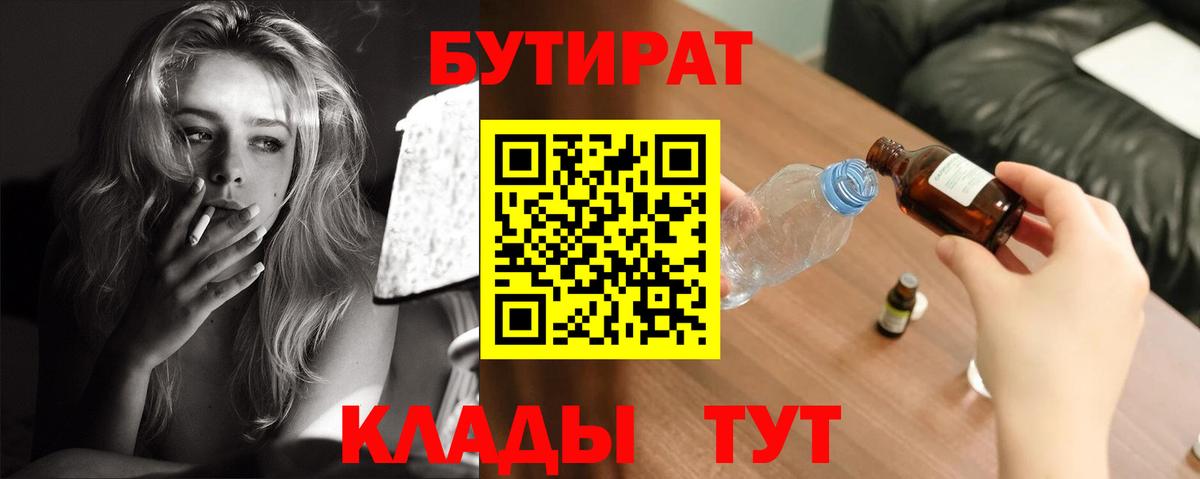 Бутират  Вход с VPN  Ачинск  БУТИРАТ BDO 