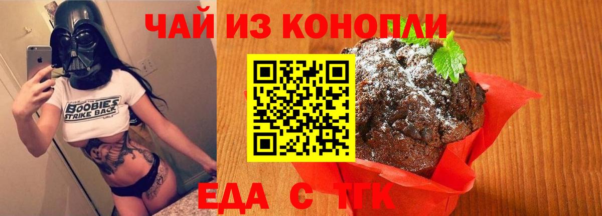 Еда ТГК конопля  Вход с VPN  Ачинск 